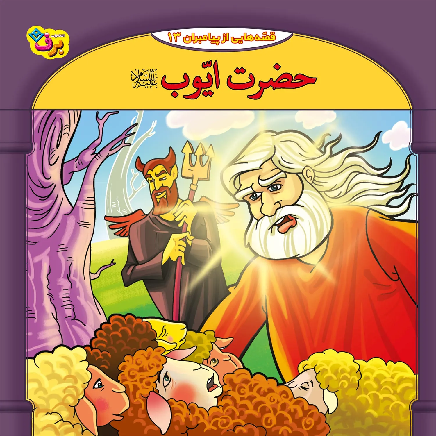 قصه هايي از پيامبران 13 - حضرت ايوب(ع)